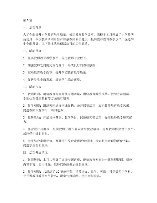 小学教研活动月工作总结(3篇)