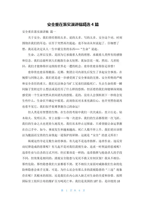 安全重在落实演讲稿精选4篇