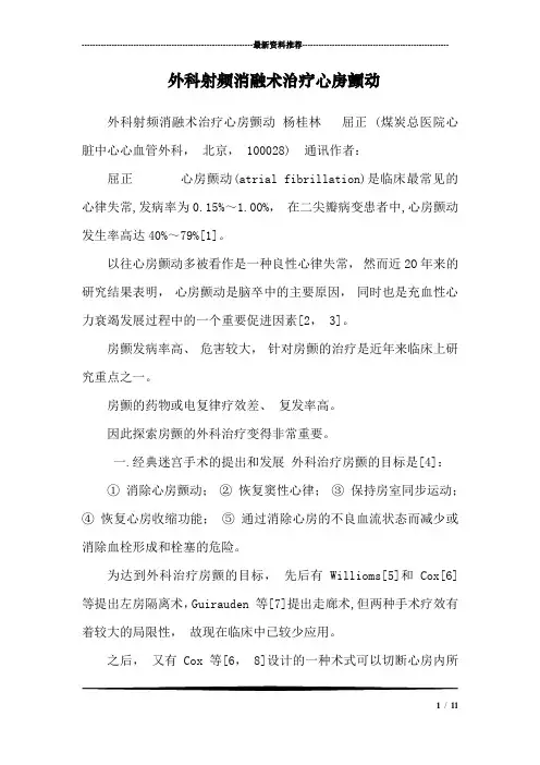 外科射频消融术治疗心房颤动