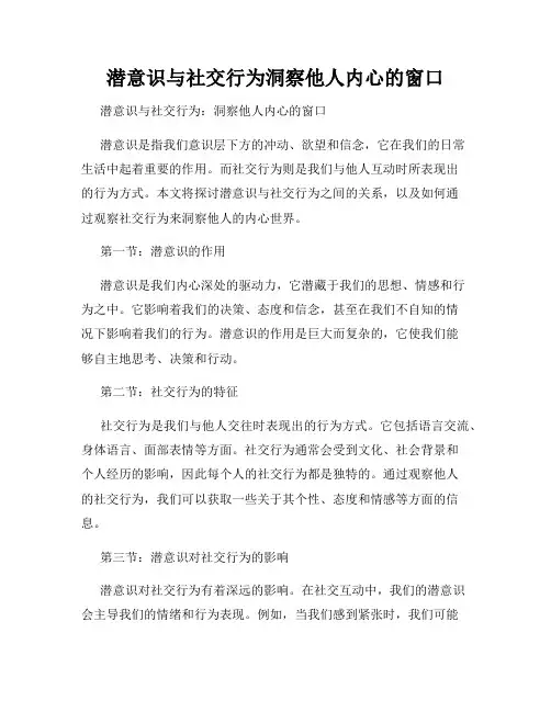 潜意识与社交行为洞察他人内心的窗口