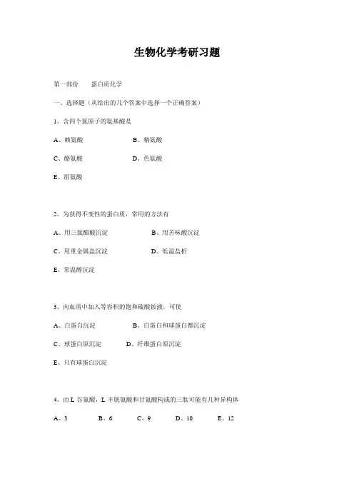 生物化学考研习题
