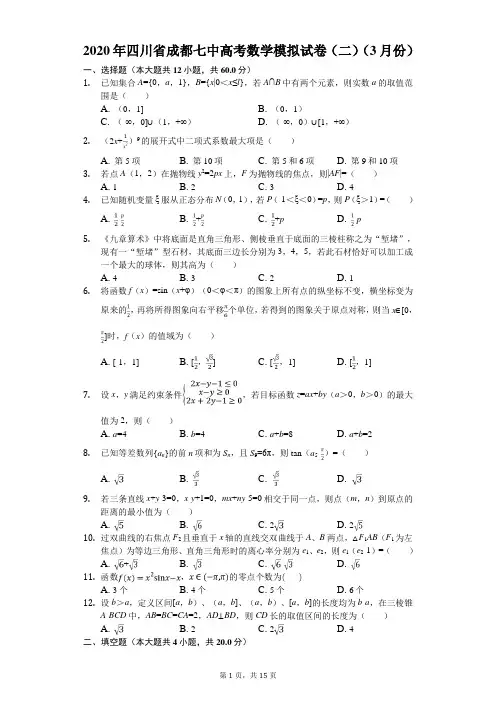 2020年四川省成都七中高考数学模拟试卷(二)(3月份)(有答案解析)