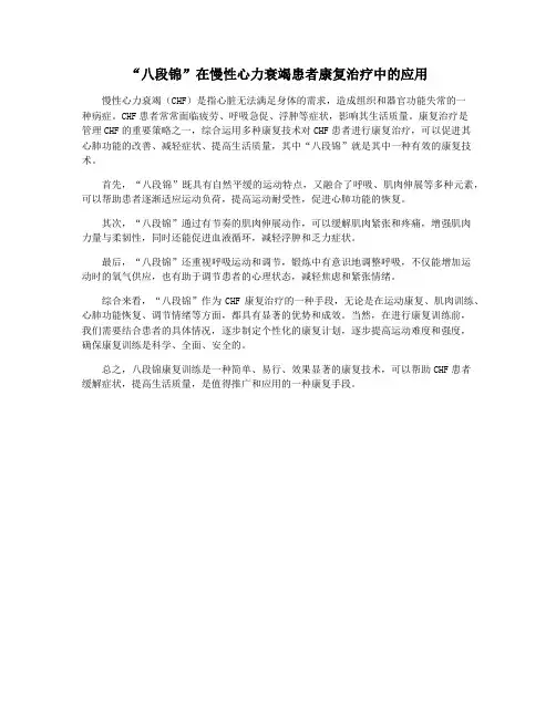“八段锦”在慢性心力衰竭患者康复治疗中的应用