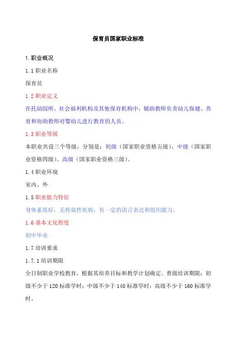 保育员国家职业标准