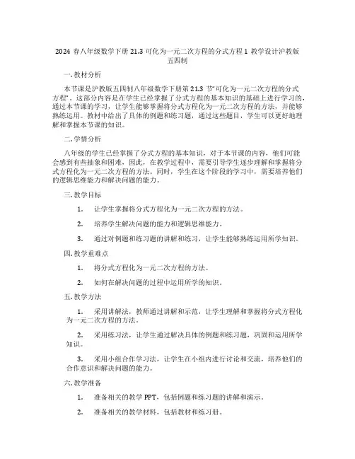 2024春八年级数学下册21.3可化为一元二次方程的分式方程1教学设计沪教版五四制