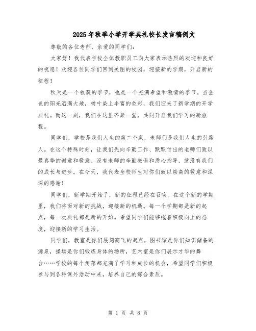2025年秋季小学开学典礼校长发言稿例文（4篇）