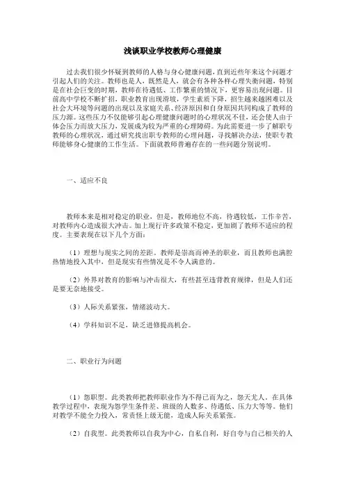 浅谈职业学校教师心理健康
