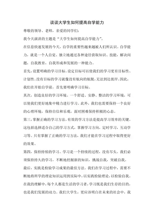 谈谈大学生如何提高自学能力