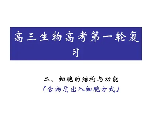 高三生物高考第一轮复习细胞的结构和功能