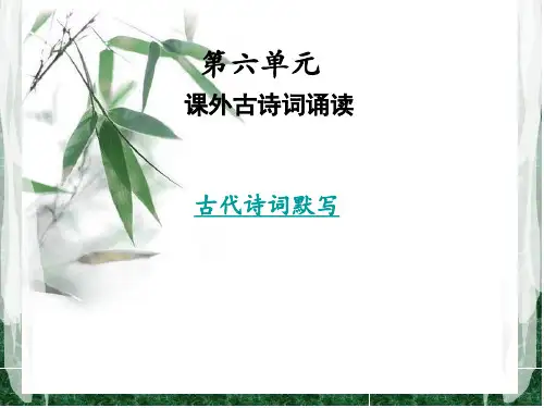 2018年秋人教部编版九年级语文上册课件：第6单元 课外古诗词诵读(共10张PPT)