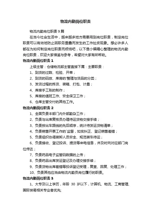 物流内勤岗位职责9篇
