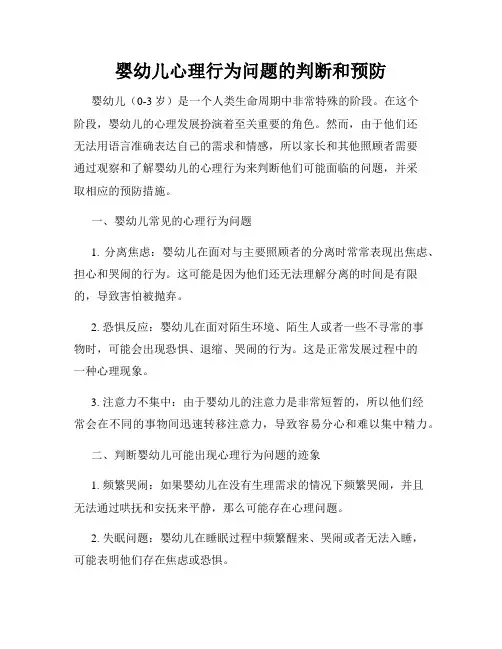 婴幼儿心理行为问题的判断和预防