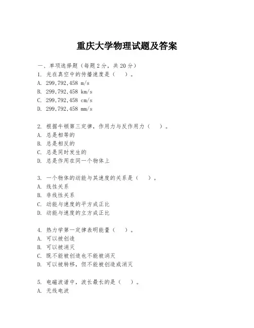 重庆大学物理试题及答案