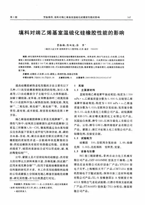填料对端乙烯基室温硫化硅橡胶性能的影响