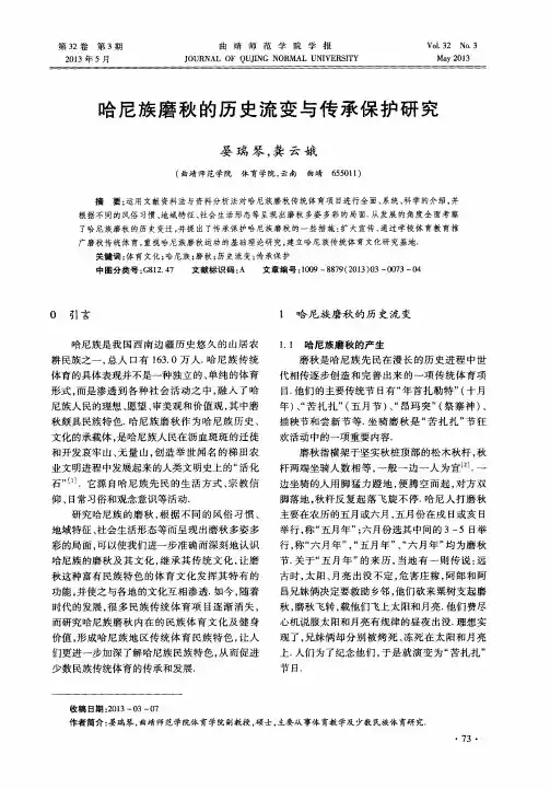 哈尼族磨秋的历史流变与传承保护研究