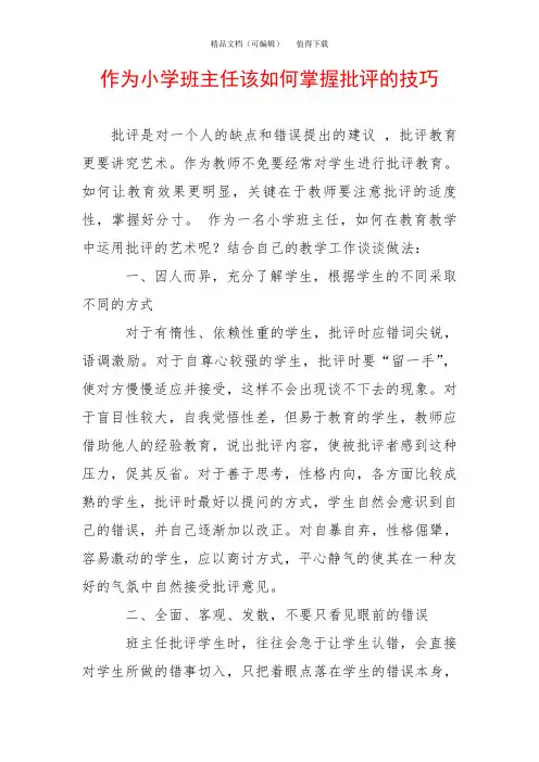 作为小学班主任该如何掌握批评的技巧