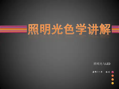 照明光色学讲解-LED