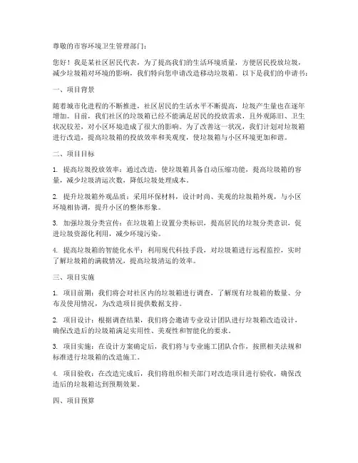 改造移动垃圾箱申请书范本