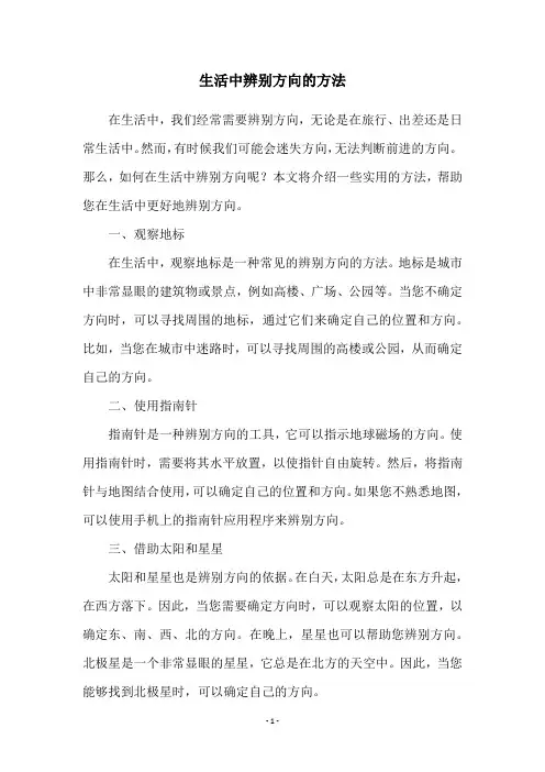 生活中辨别方向的方法