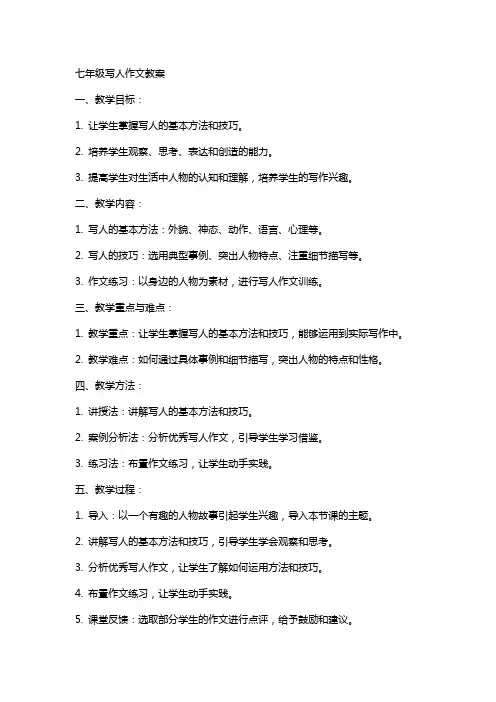 七年级写人作文教案