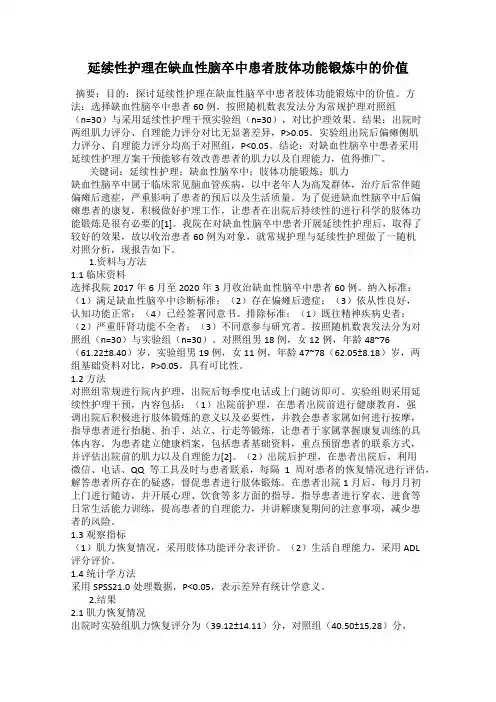 延续性护理在缺血性脑卒中患者肢体功能锻炼中的价值