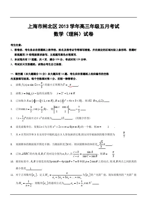 上海市闸北区2013学年高三年级五月考试数学(理科)试卷