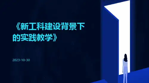 新工科建设背景下的实践教学