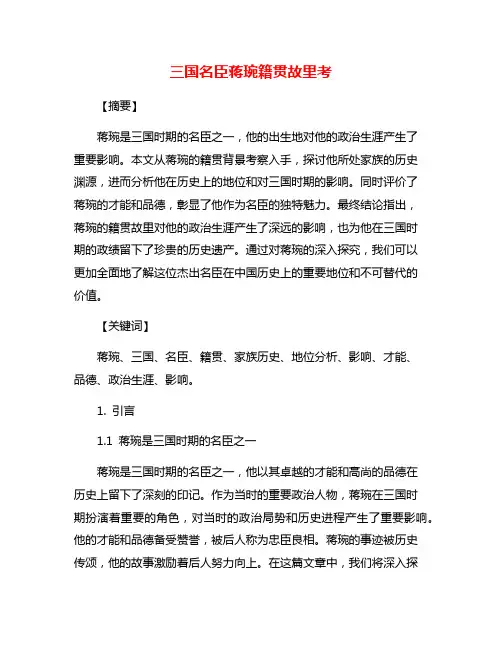 三国名臣蒋琬籍贯故里考