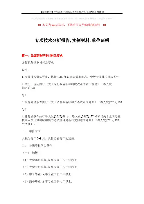 【最新2018】专项技术分析报告,实例材料,单位证明-范文word版 (10页)