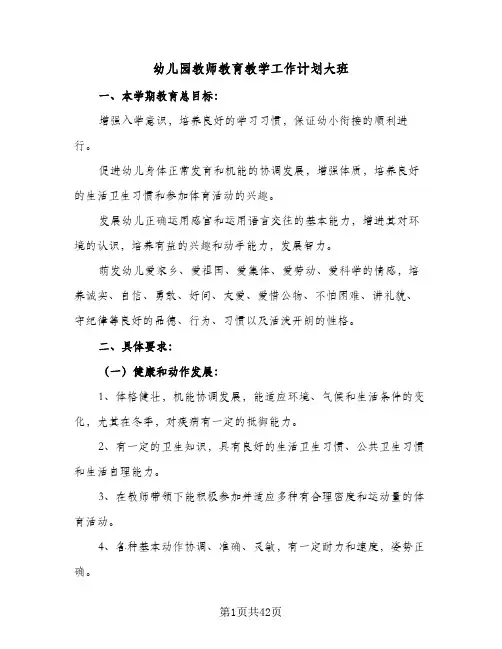 幼儿园教师教育教学工作计划大班(8篇)