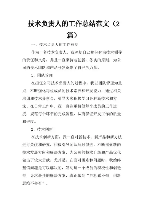 技术负责人的工作总结范文(2篇)