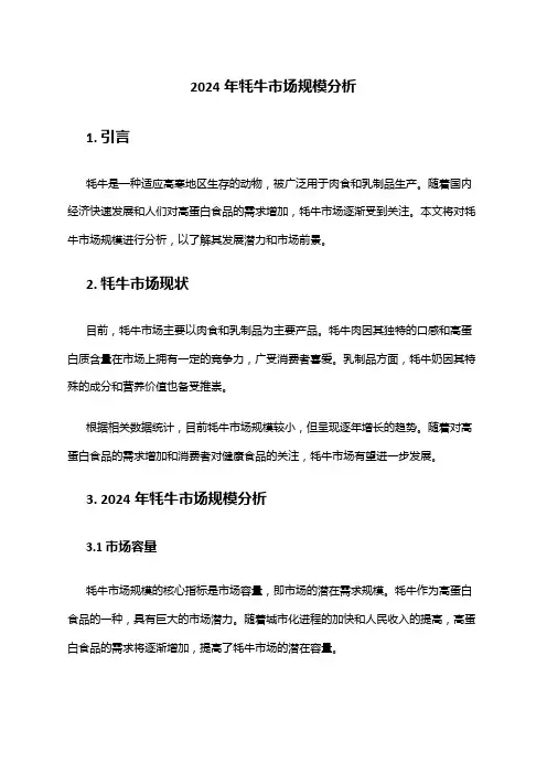 2024年牦牛市场规模分析