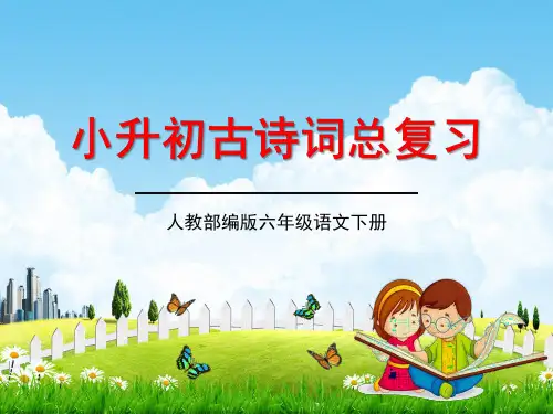 人教部编版小升初语文《古诗词总复习》精品教学课件PPT优秀课件