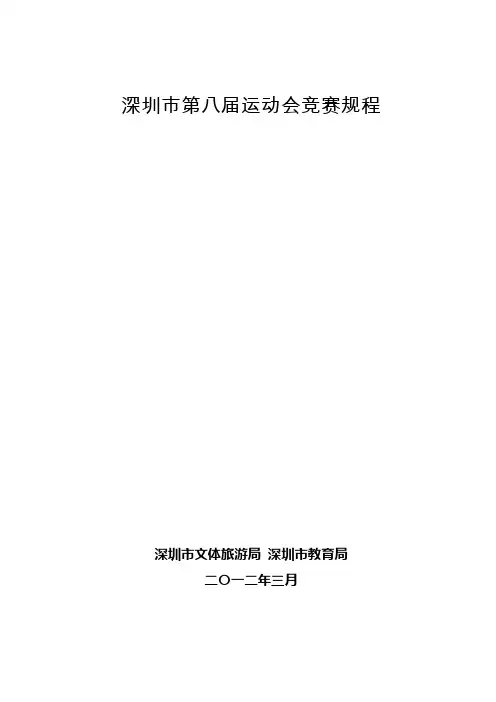 2012年第八届深圳市运动会竞赛规程