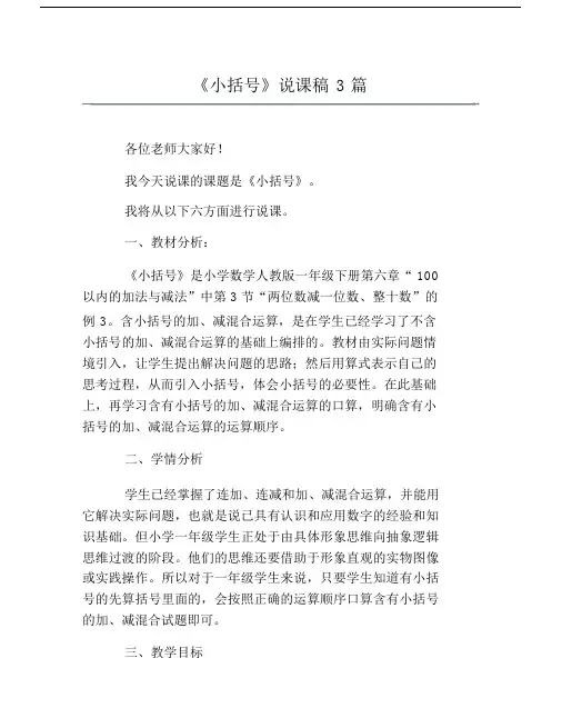 小括号说课学习教案稿3篇范文.doc