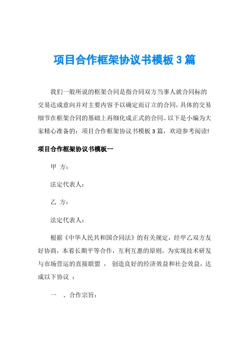 项目合作框架协议书模板3篇