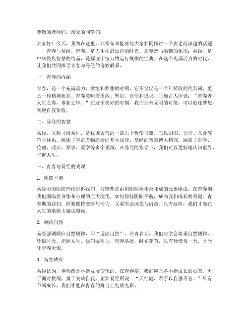 青春易经演讲稿