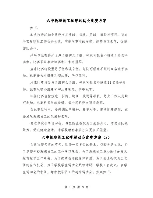 六中教职员工秋季运动会比赛方案（2篇）