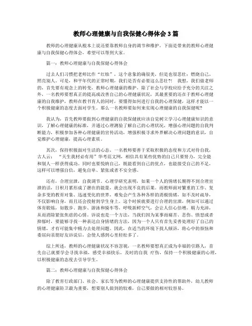 教师心理健康与自我保健心得体会3篇