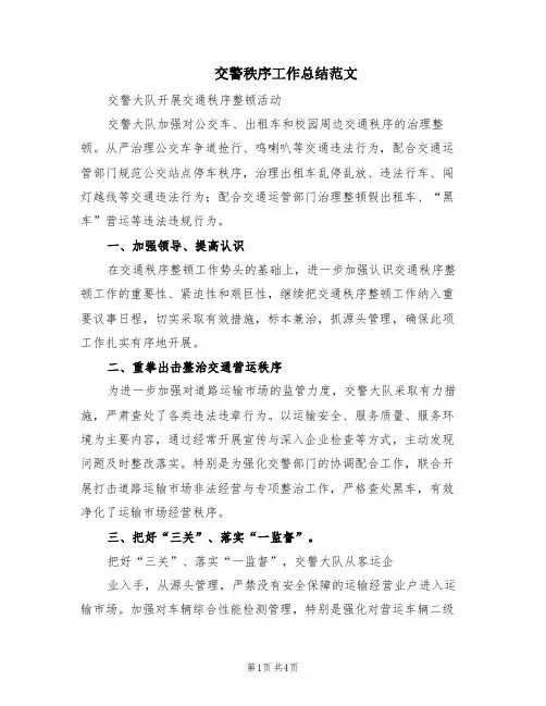 交警秩序工作总结范文(2篇)
