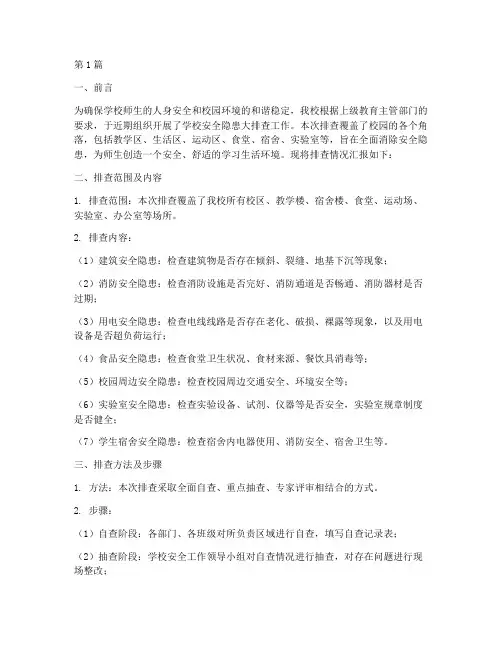 学校无安全隐患排查报告(3篇)