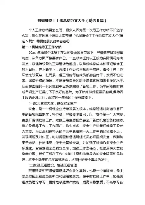 机械维修工工作总结范文大全（精选5篇）