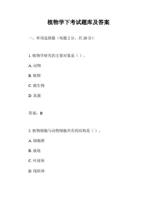 植物学下考试题库及答案