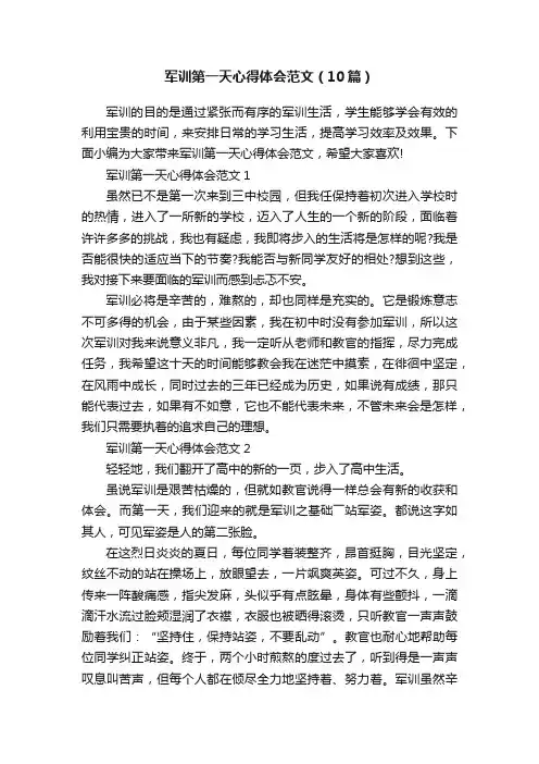 军训第一天心得体会范文（10篇）