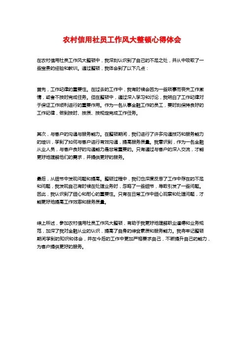农村信用社员工作风大整顿心得体会