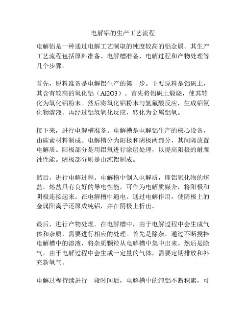 电解铝的生产工艺流程