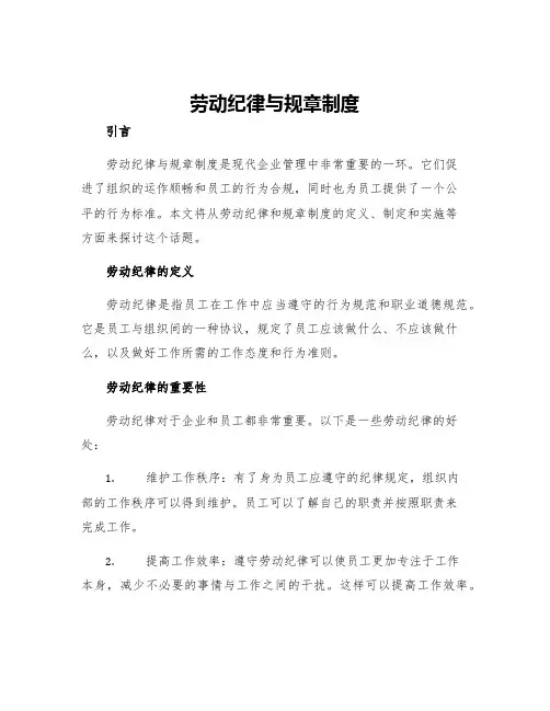 劳动纪律与规章制度