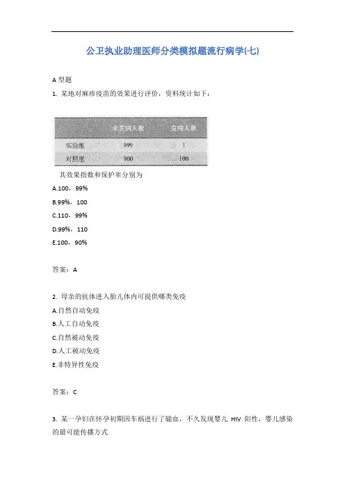 公卫执业助理医师分类模拟题流行病学(七)