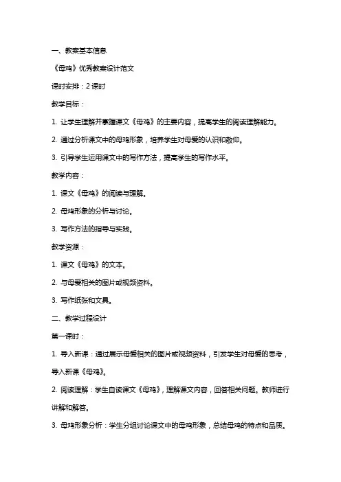 《母鸡》教案设计范文