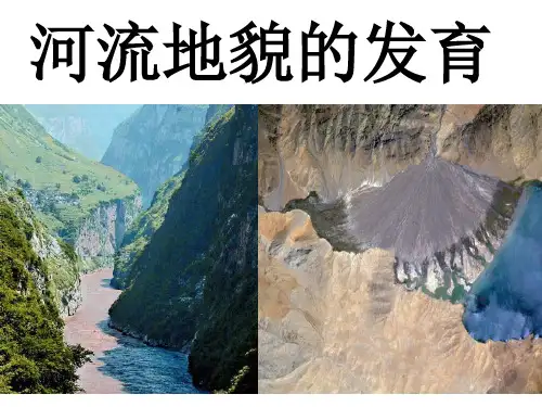 河流地貌的发育(上课) 精品PPT课件